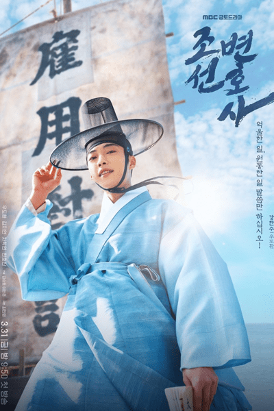 Joseon Attorney: A Morality (2023)