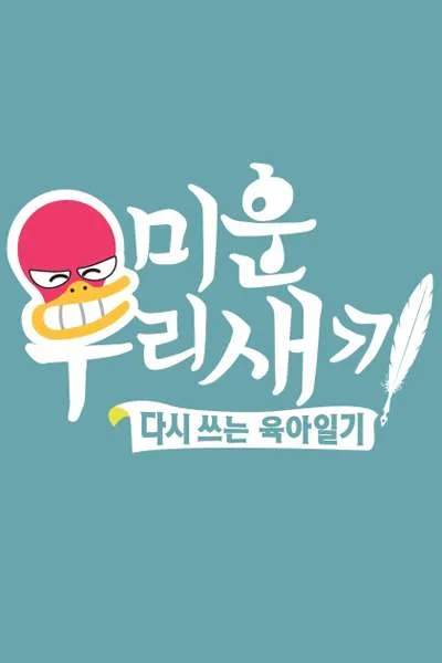 Mom’s Diary – My Ugly Duckling (2016) Episode 449