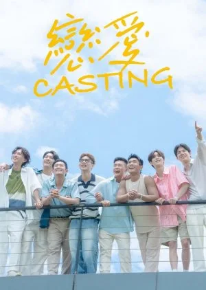 Love Casting (2025)