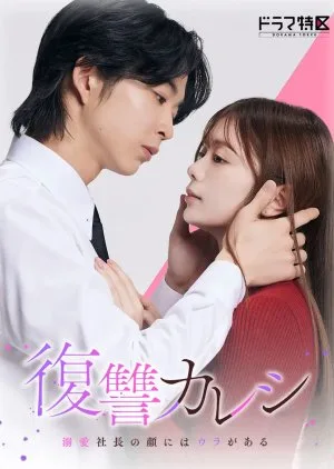 Revenge Boyfriend – Fukushuu Kareshi ~ Dekiai Shachou no Kao ni wa Ura ga Aru (2025) Episode 5