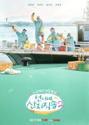 Fresh off the Sea 2 (2025)