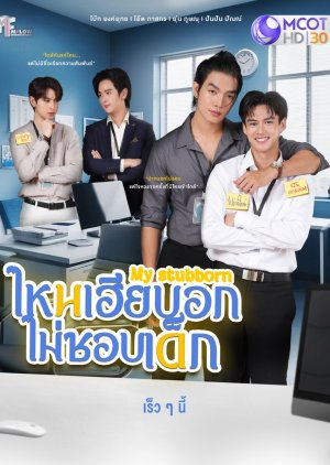 My Stubborn (2025) Episode 5