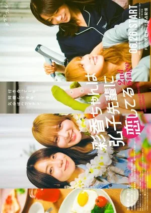 AYAKA is in LOVE with HIROKO 2nd STAGE (2025) Episode 3