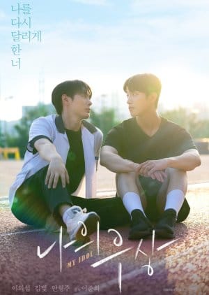 My Idol (2024) Episode 2