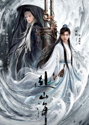 The Journey of Legend – Go to the Mountains and Sea (2025)