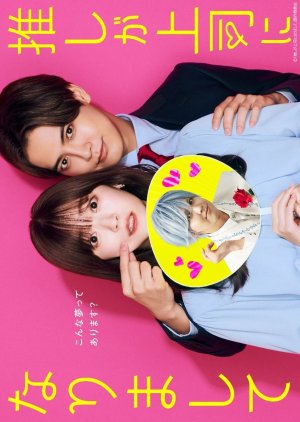 Oshi ga Joshi ni Narimashite: Full Throttle (2025)