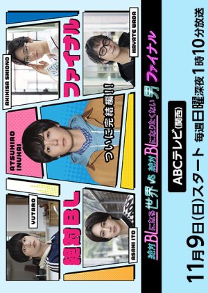 A Man Who Defies the World of BL Final – Zettai BL ni Naru Sekai VS Zettai BL ni Naritakunai Otoko Final (2025)