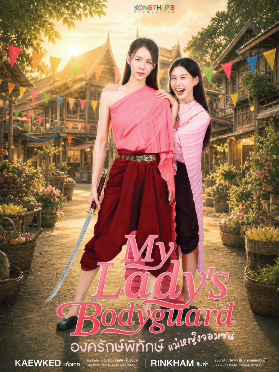 My Lady’s Bodyguard (2026)