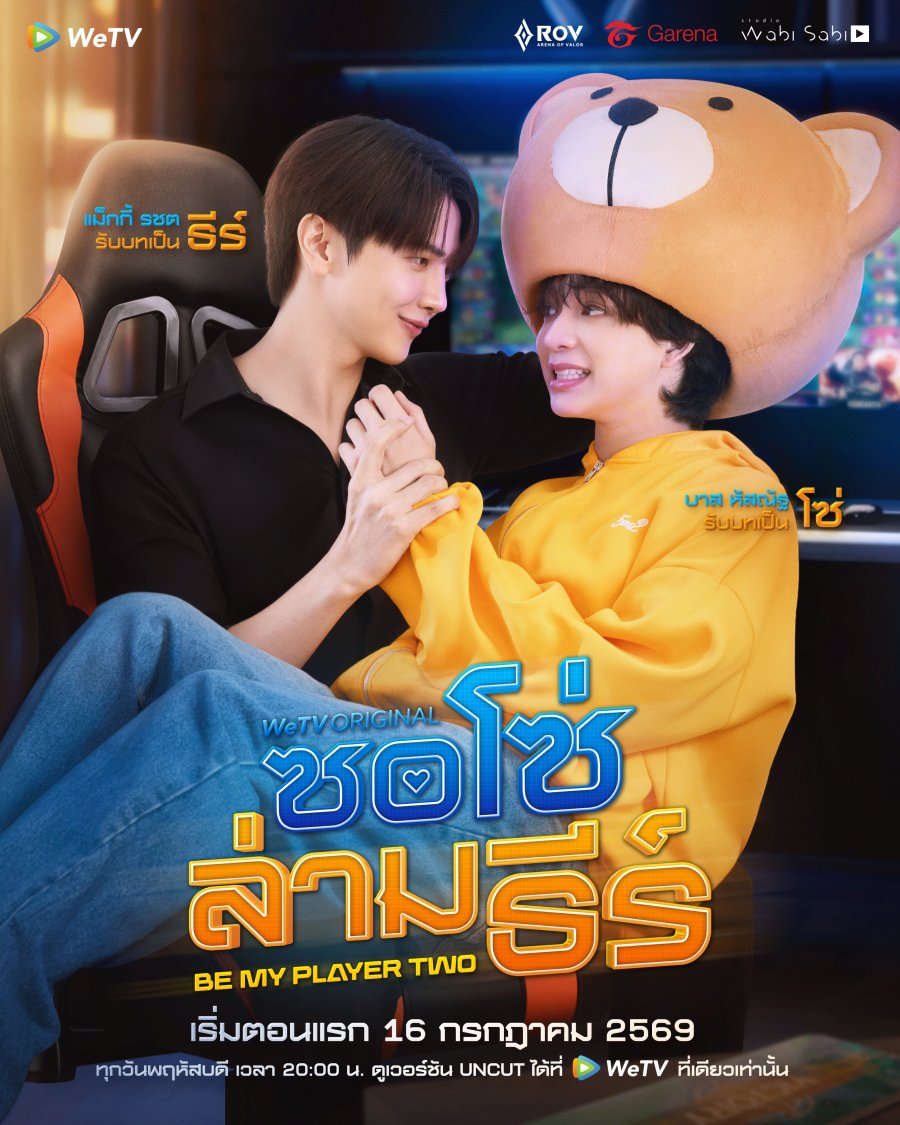 Be My Player Two (2026)