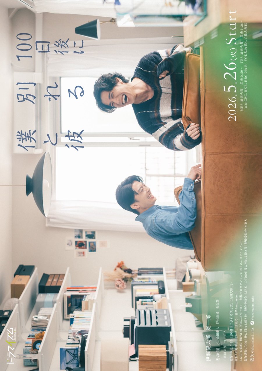The Boy and I Who Will Break Up in 100 Days (2026)