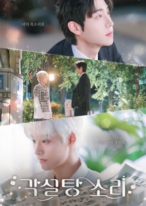 The Sound of Sugar Cubes (2026) Episode 4